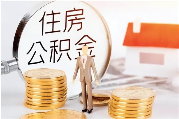 祁阳公积金支取（支取住房公积金）