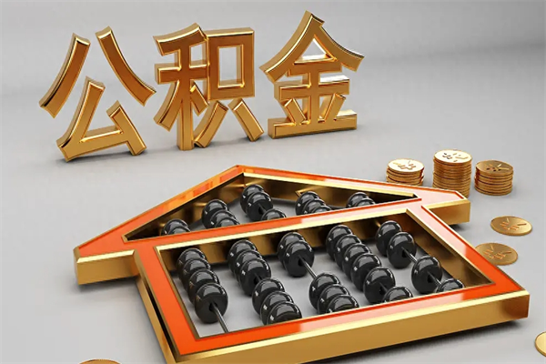 祁阳离职公积金怎么取来啊（离职公积金提取步骤）