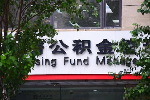 祁阳取公积金（取公积金办理流程）