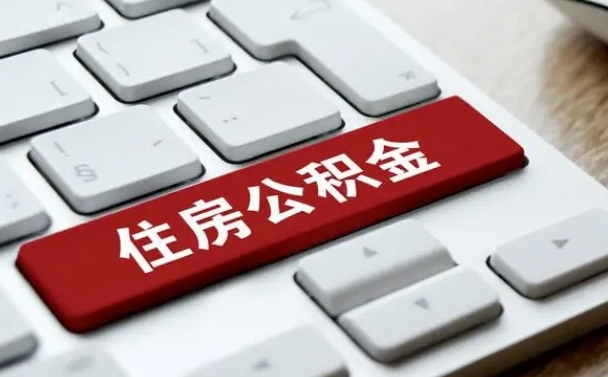 祁阳公积金离职了怎么提（公积金离职了怎么提取出来）